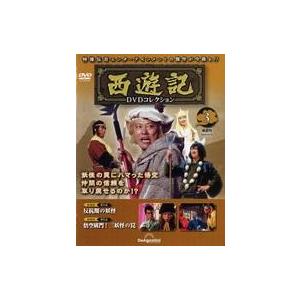 中古ホビー雑誌 DVD付)隔週刊 西遊記DVDコレクション 全国版