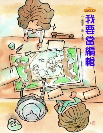 我要當編輯[二手書_良好]