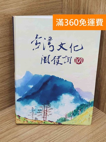 【雷根360免運】【送贈品】臺灣文化關鍵詞101 #九成新【P-N2425-8】
