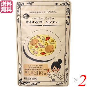 シチュー ルー レトルト 創健社 くせになるこだわりの オイル＆コーンシチュー 110g ２個セット 送料無料