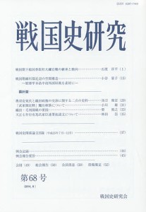 戦国史研究 第68号 戦国史研究会