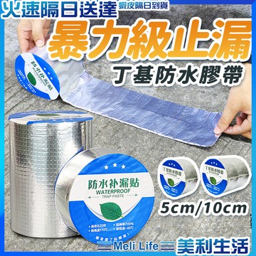 【居家修繕必備】防水膠帶 膠帶 防水 防水貼紙 現貨 加厚加強版 防水布 丁基防水膠帶 防水膠布 丁基膠帶