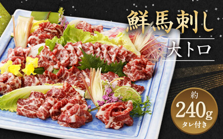 鮮馬刺し 大トロ 約240g タレ付き 馬肉 馬刺し