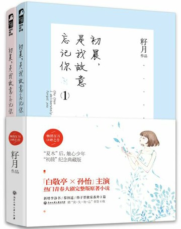 【電子書】初晨，是我故意忘记你（孙怡、白敬亭主演《与晨同光》原著）