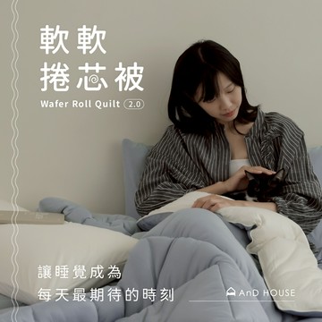 AnD House｜軟芯織｜韓版針織可洗可烘被｜軟軟捲芯被2.0 | 素色棉被 冬被 保暖