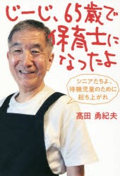 じーじ,65歳で保育士になったよ シニアたちよ,待機児童のために起ち上がれ