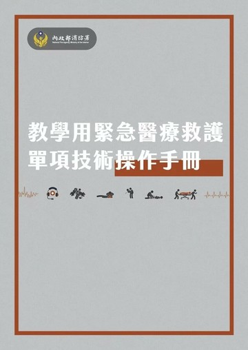 教學用緊急醫療救護單項技術操作手冊 (1版) 內政部消防署 2025 內政部消防署