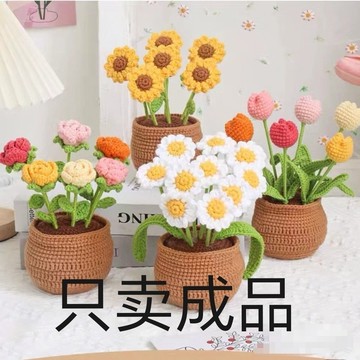 免運💯手工編織DIY鬱金香小雛菊盆栽成品毛綫花鈎織自製擺件永生花送人diy毛綫/手工編織/材料包 WXAL