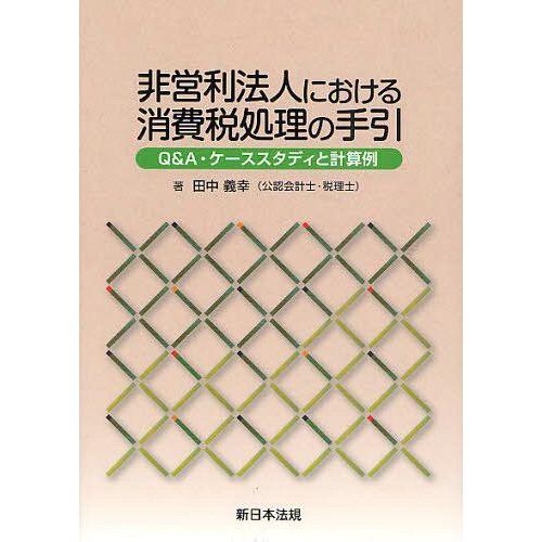 非営利法人における消費税処理の手引 Q A・ケーススタディと計算例