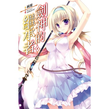 劍神的繼承者(08)_Readmoo 讀墨電子書