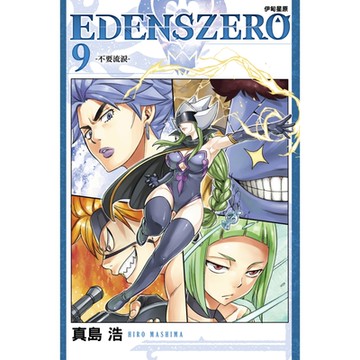 EDENS ZERO伊甸星原 (9)_Readmoo 讀墨電子書
