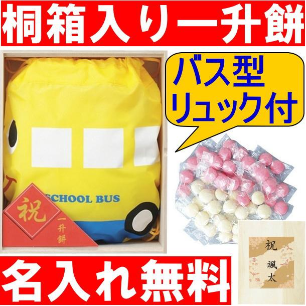 注文時に(無料)名入れOK★宝屋本店 一升餅 スクールバス 桐箱入り 2WAYバッグ付属 一生餅 誕生餅 立ち餅 一歳餅