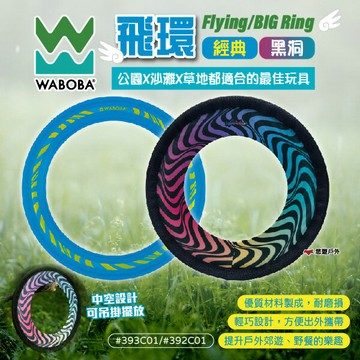 【瑞典WABOBA】飛環 經典款/黑洞款 393/392C01 Flying/Big Ring 親子玩具 飛盤 悠遊戶外
