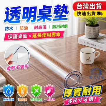 【客製尺寸】PVC透明桌墊｜軟玻璃桌墊｜防水防油｜水晶桌布｜餐桌墊 茶几墊 書桌保護墊｜台灣出貨