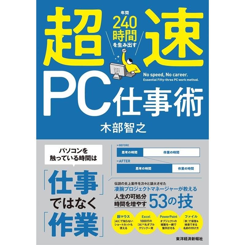 年間240時間を生み出す超速PC仕事術