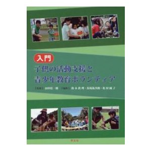 入門　子供の活動支援と青少年教育ボランティア