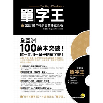 單字王 - 出版10年暢銷百萬冊紀念版/Organis Rivers、 蔣志榆 我識出版教育集團 官方直營店