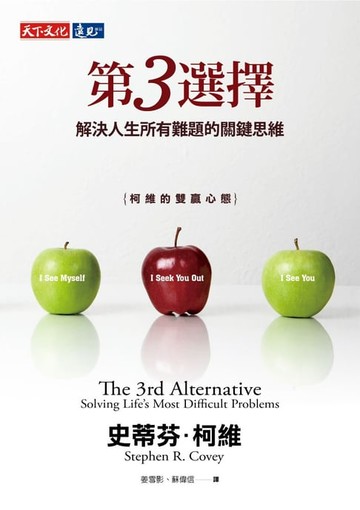 【電子書】第3選擇：解決人生所有難題的關鍵思維