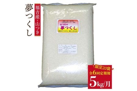 福吉産のお米＜6回コース＞ 夢つくし5kg 《糸島》[ABB014] 米 山つき 白米 玄米 分搗き 精米 定期便 5kg 6ヶ月 30kg ご飯