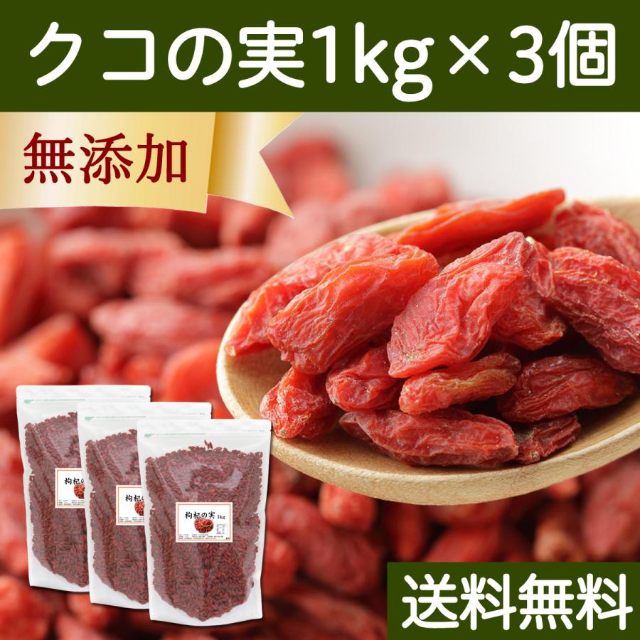 クコの実 1kg×3個 ゴジベリー くこの実 無添加 クコ茶 ドライ 送料無料