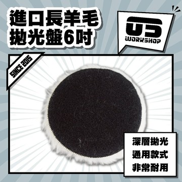 進口長羊毛拋光盤6吋 拋光 羊毛盤 拋光膏 羊毛輪 太陽紋 鋁圈拋光 拋光輪 拋光盤 拋光羊毛 汽車美容【零伍工坊】