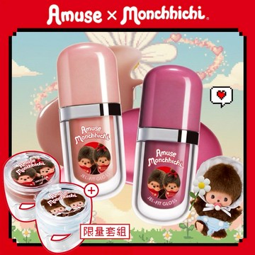 1+1 新禮物🤎【AMUSE】monchhichi 蒙奇奇聯名 JEL-FIT 果凍光澤豐唇蜜+戒指潤色唇膏