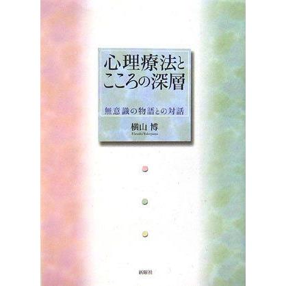 [A01537339]心理療法とこころの深層―無意識の物語との対話