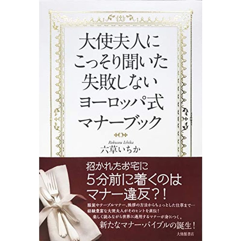 大使夫人にこっそり聞いた 失敗しないヨーロッパ式マナーブック