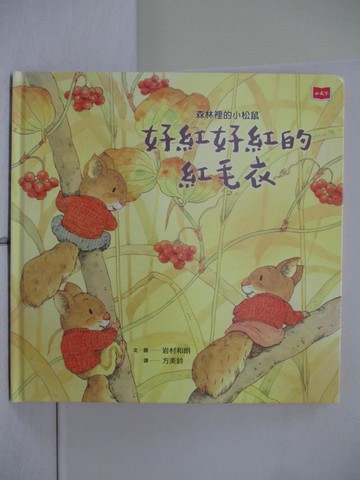 【書寶二手書T7／少年童書_ZIG】森林裡的小松鼠：好紅好紅的紅毛衣_岩村和朗,  方美鈴