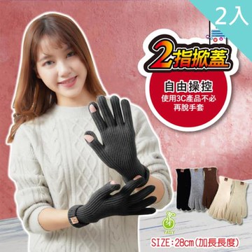 【YABY芽比】韓版女針織掀指加長手套兩入組(騎車手套 指尖開口 防風手套 保暖手套)