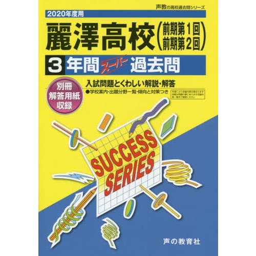 麗澤高等学校 3年間スーパー過去問