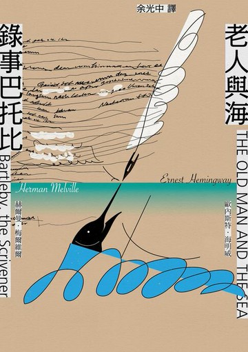 【電子書】錄事巴托比／老人與海