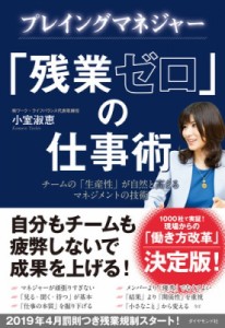  小室淑恵   プレイングマネジャー「残業ゼロ」の仕事術