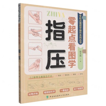 零起點看圖學指壓/零起點看圖學操作系列叢書丨天龍圖書簡體字專賣店丨9787567927216 (tl2519)