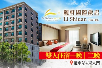 【花蓮】花蓮-麗軒國際飯店 #GOMAJI吃喝玩樂券#電子票券#飯店商旅