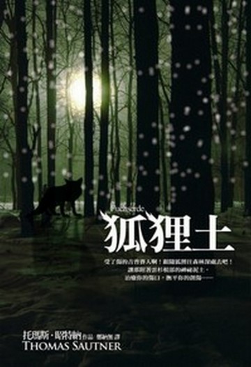 狐狸土[二手書_良好]