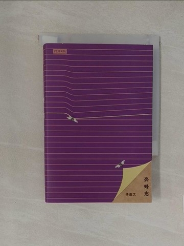 【書寶二手書T1／文學_YW9】奔蜂志_李進文