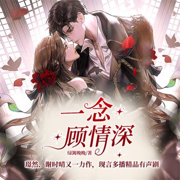 【有聲書】一念顾情深