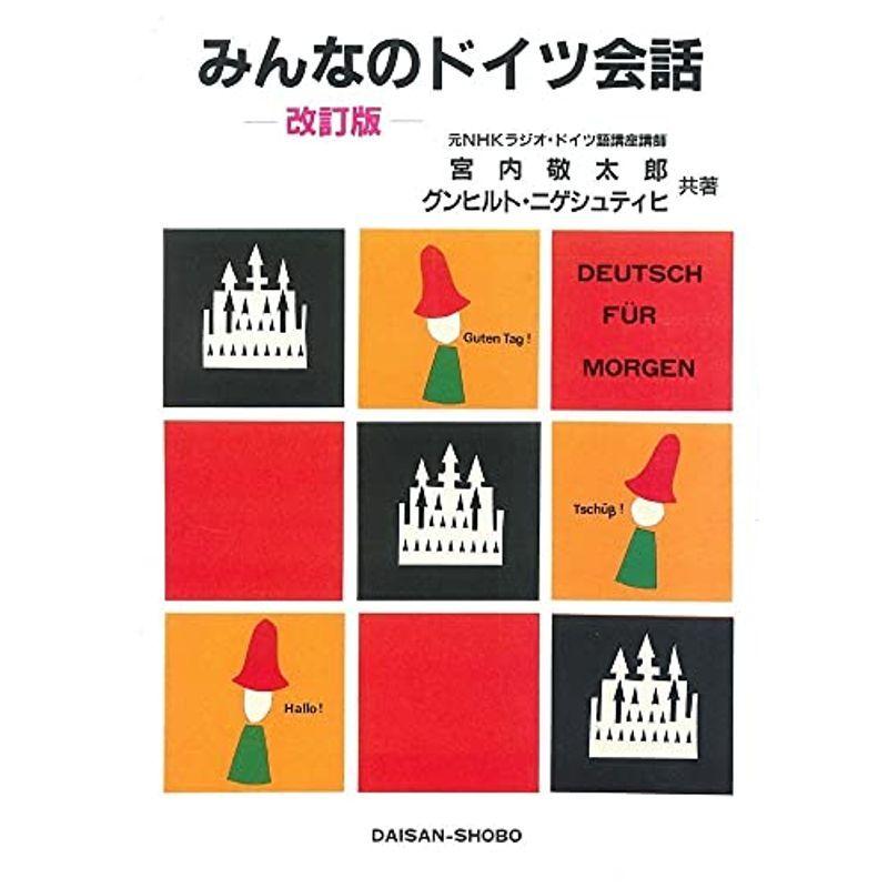 みんなのドイツ会話(改訂版)