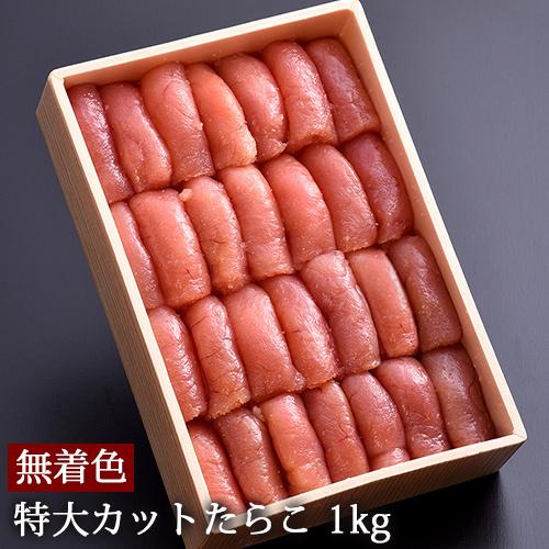 訳あり 特大カット 1kg　無着色 たらこ 送料無料 タラコ