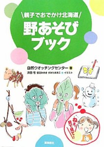  親子でおでかけ北海道　野あそびブック／自然ウオッチングセンター