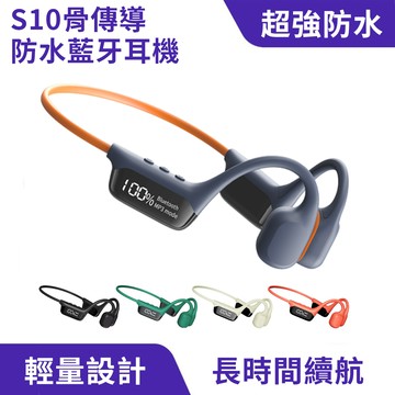 S10骨傳導藍芽耳機｜IPX8防水、32GB容量