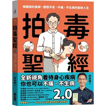 拍毒聖經2.0(限量贈品版：送Blueseeds珍稀複方滾珠精油)【城邦讀書花園】