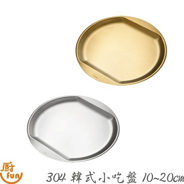 304韓式小吃盤10~20cm 小吃盤 盤子 不鏽鋼盤 304盤子 小菜碟 菜盤 炸物盤 甜點盤 點心盤 平盤 水果盤