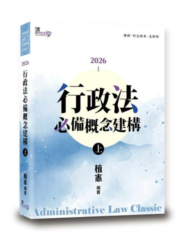 行政法必備概念建構（上） (9版) 植憲 2025 讀享