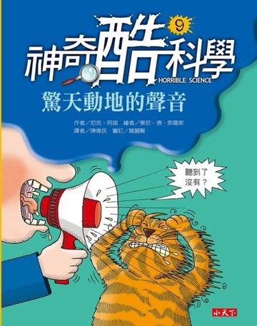 神奇酷科學（9）：驚天動地的聲音[二手書_良好]