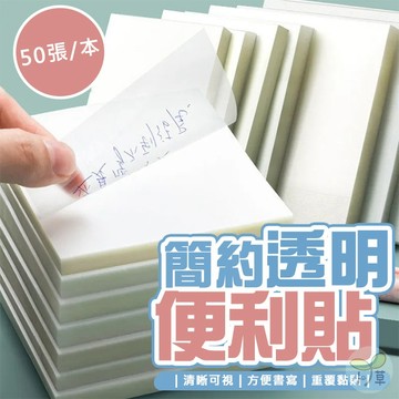 🔥隔日到貨🔥簡約透明便利貼 透明便條紙 標籤 透明便箋 便條本 文具 筆記貼 備忘錄 筆記紙 索引貼 便簽紙 隱形N次貼