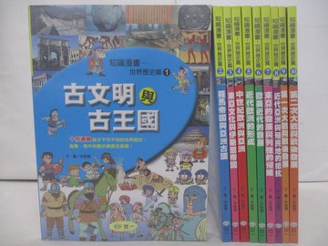 【書寶二手書T1／少年童書_AZT】知識漫畫世界歷史_10本合售_附殼