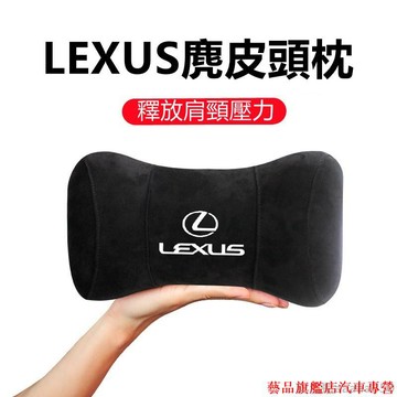 EP🔥促銷Lexus 凌志 鹿皮記憶棉頭枕 NX UX RX ES LS 凌志全車系頭枕 護頸枕 車載頸椎枕 車用睡枕