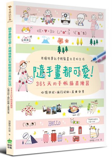 隨手畫都可愛！用橫格筆記本輕鬆畫出美好生活：心情日記 x 旅行記錄 x 美食分享，365天的手帳插畫練習【城邦讀書花園】